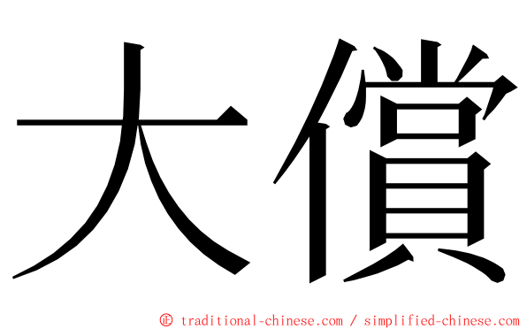 大償 ming font