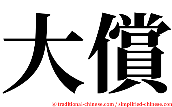 大償 serif font