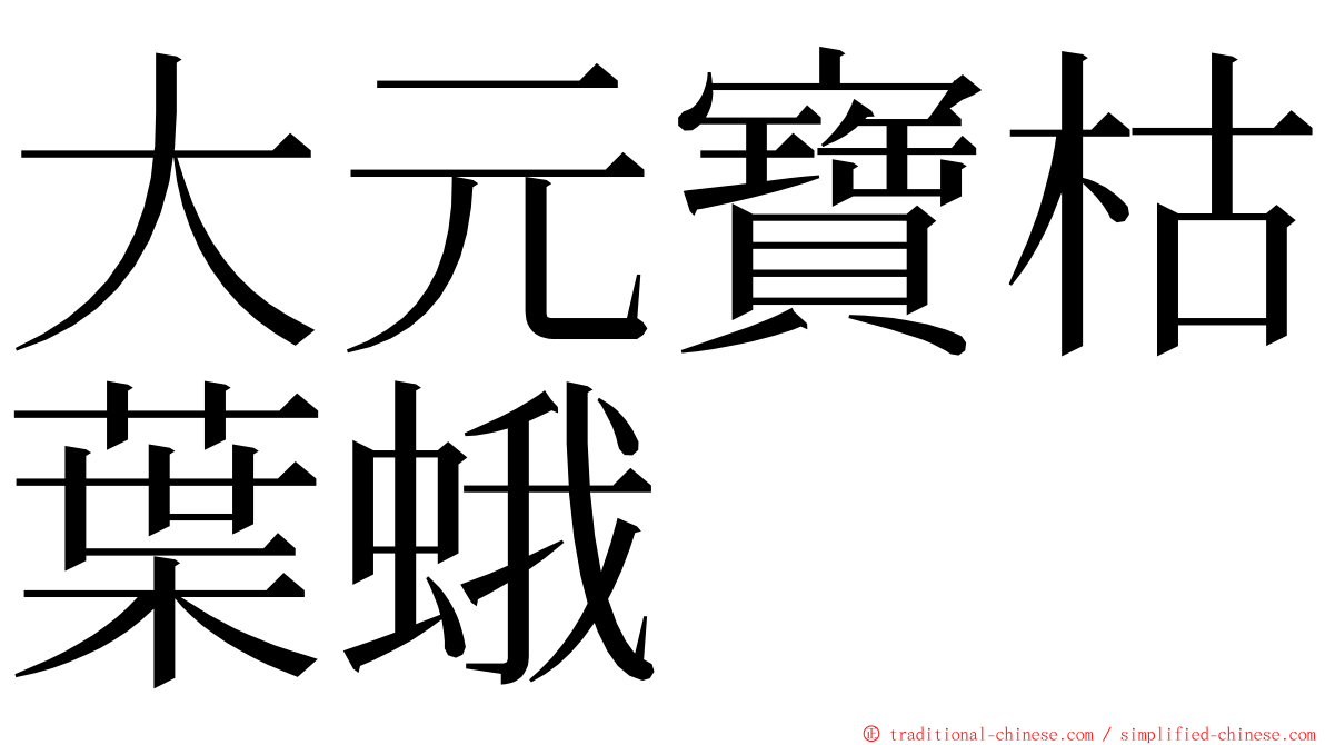 大元寶枯葉蛾 ming font