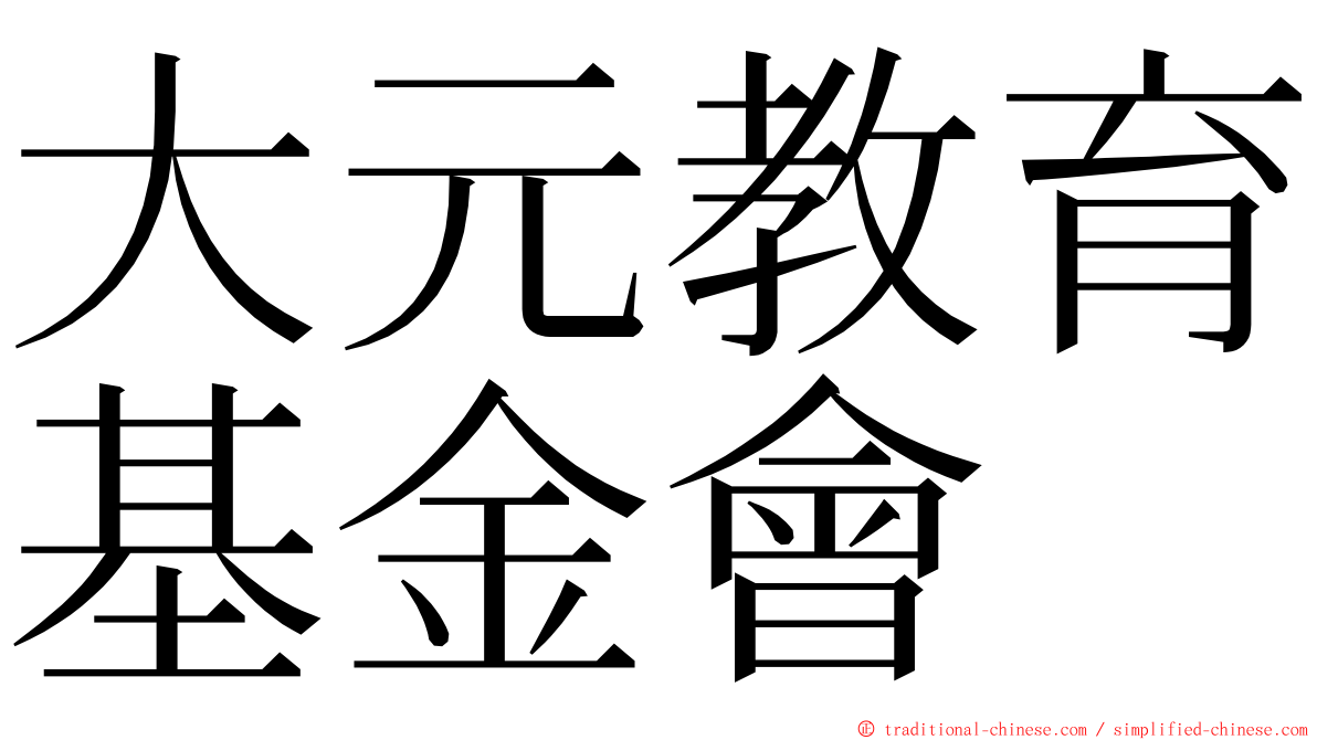 大元教育基金會 ming font