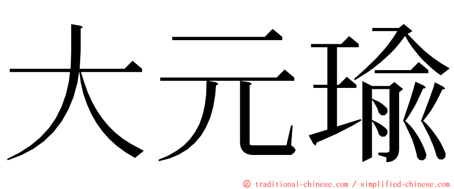 大元瑜 ming font