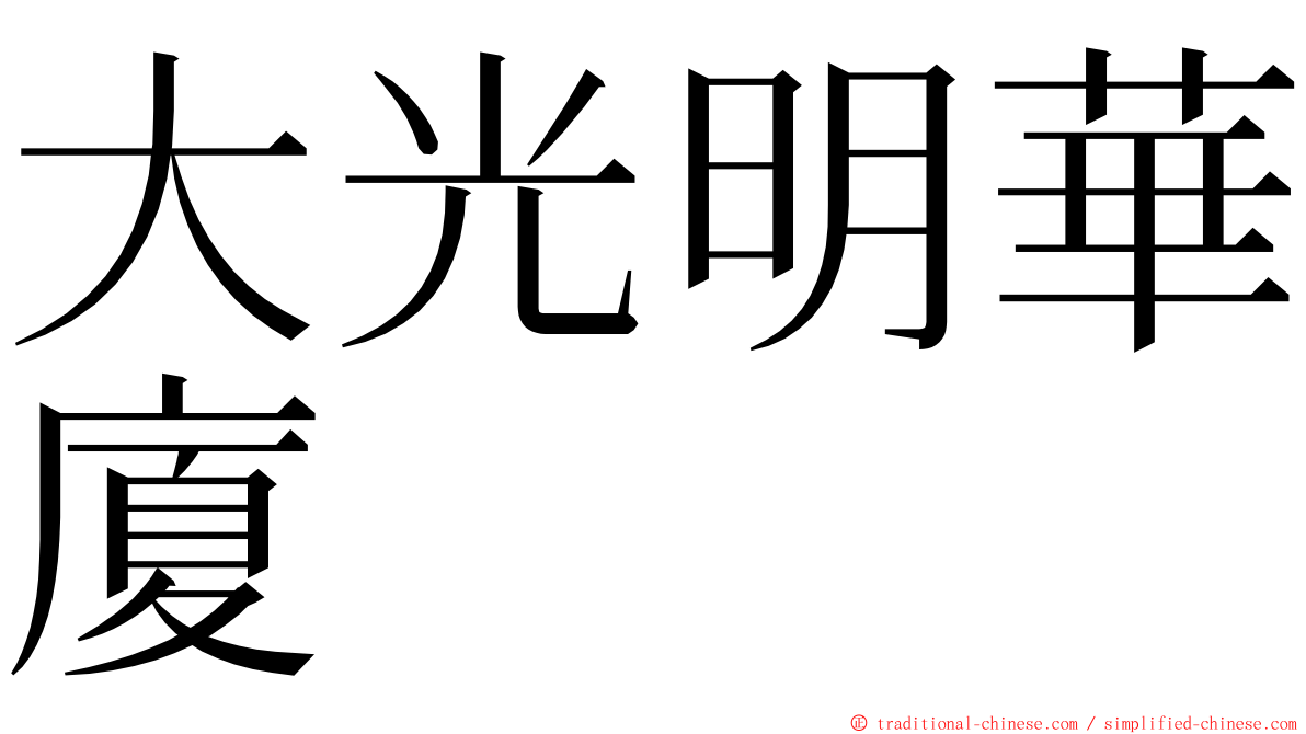 大光明華廈 ming font