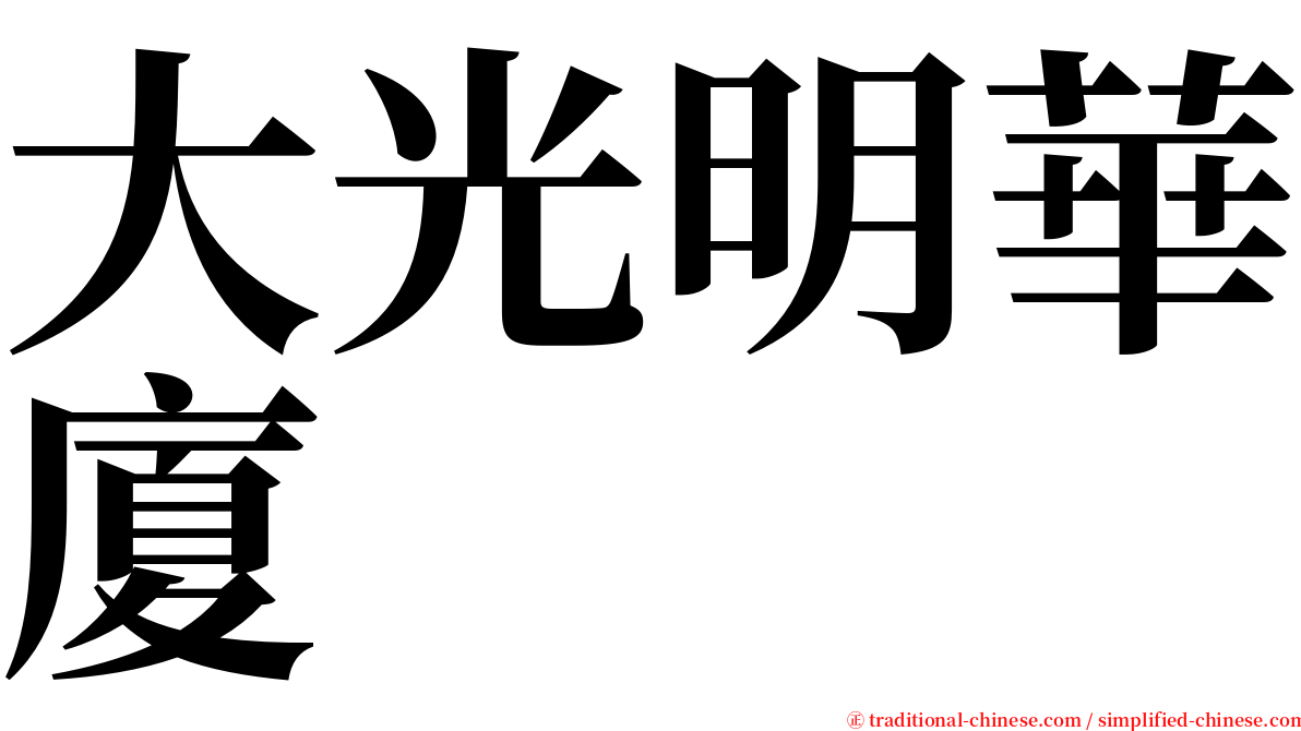 大光明華廈 serif font