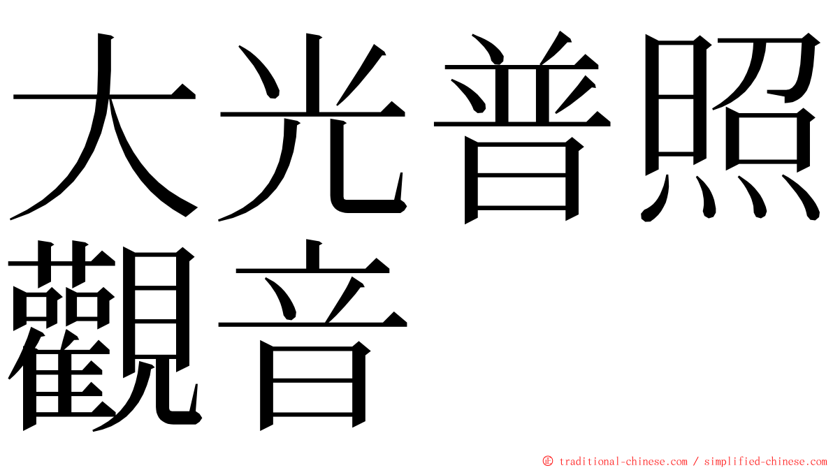 大光普照觀音 ming font