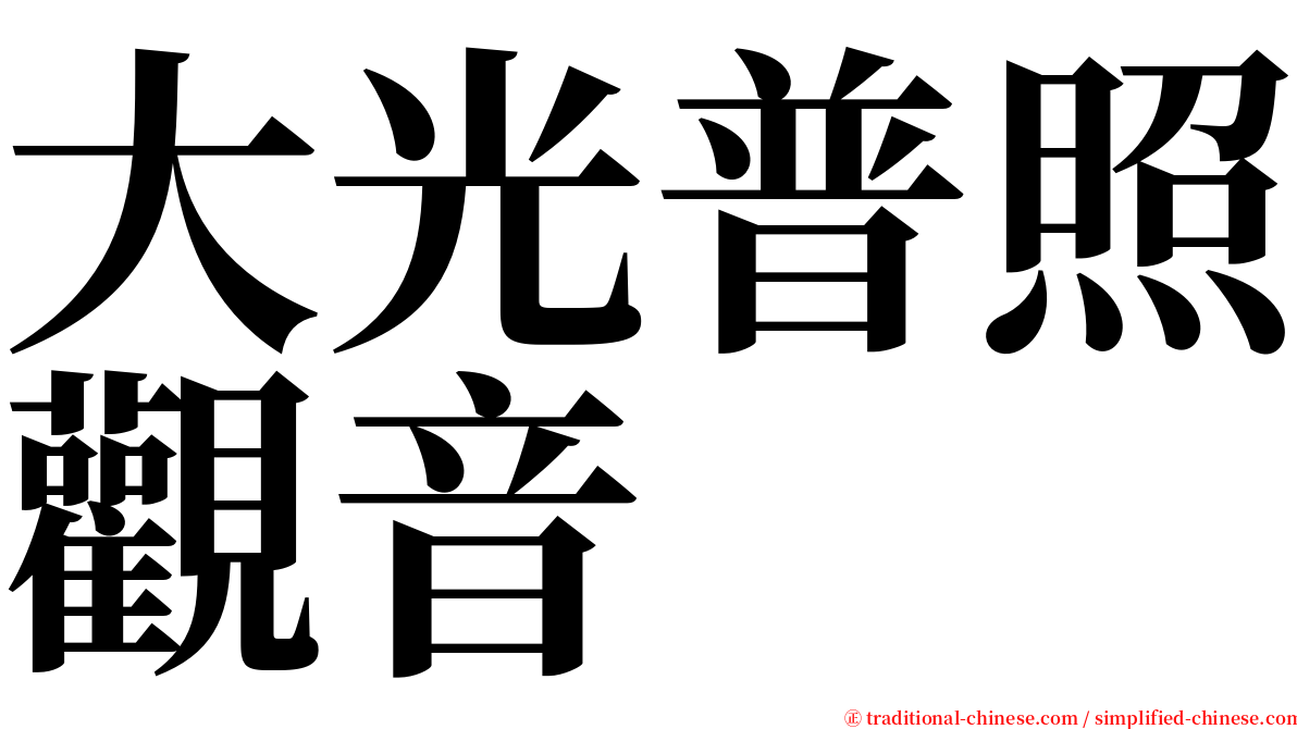 大光普照觀音 serif font