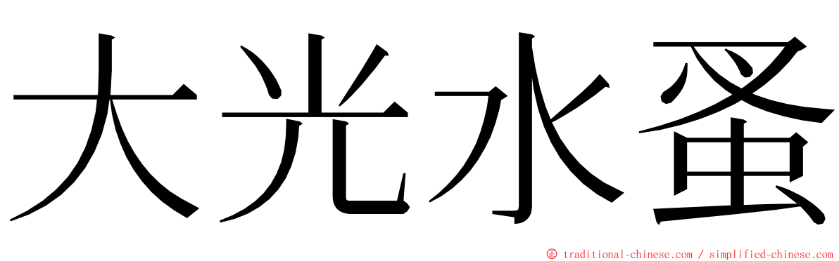 大光水蚤 ming font