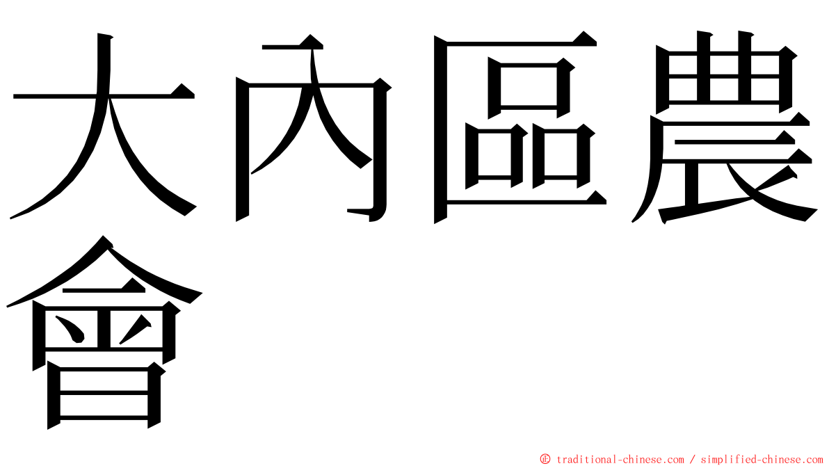 大內區農會 ming font