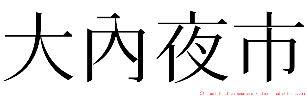 大內夜市 ming font