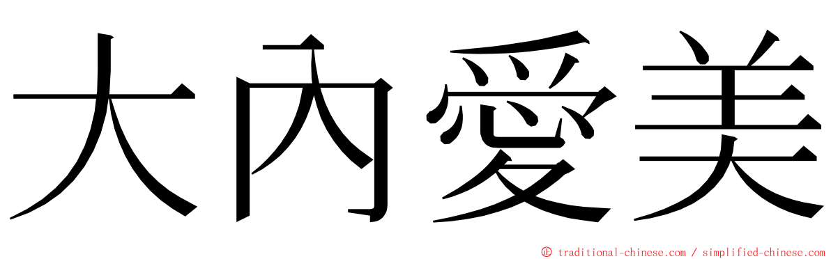 大內愛美 ming font