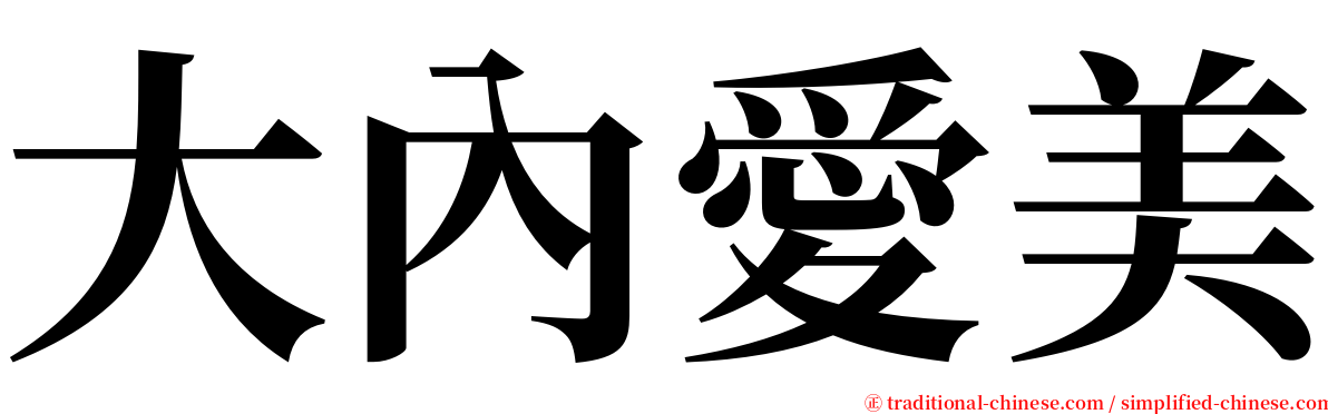 大內愛美 serif font