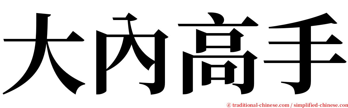 大內高手 serif font