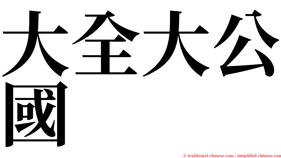 大全大公國 serif font