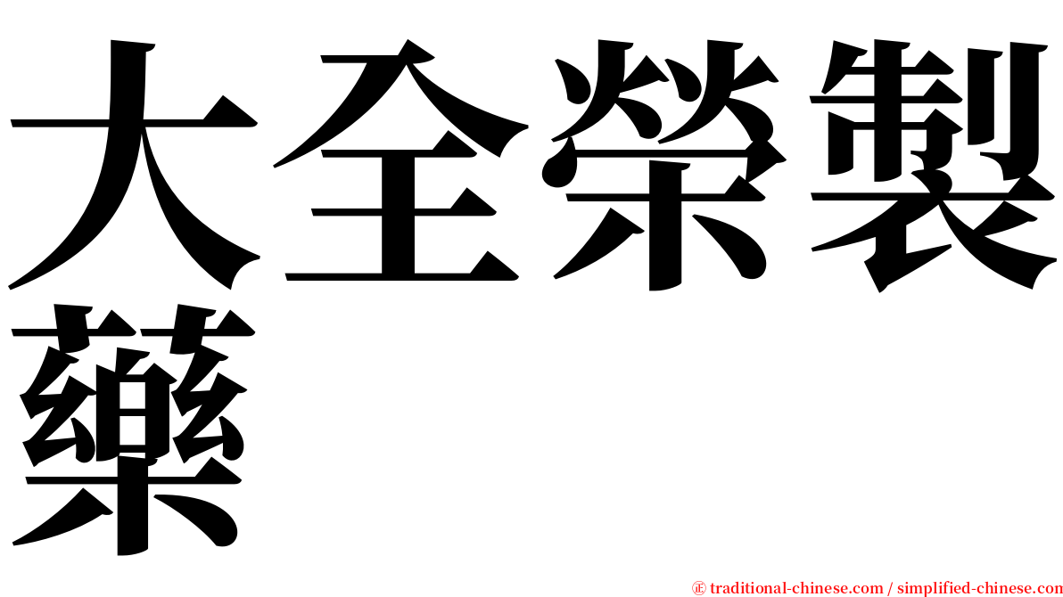 大全榮製藥 serif font