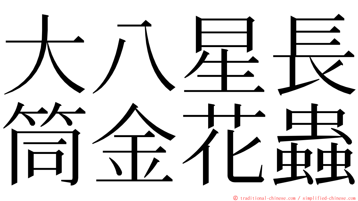 大八星長筒金花蟲 ming font