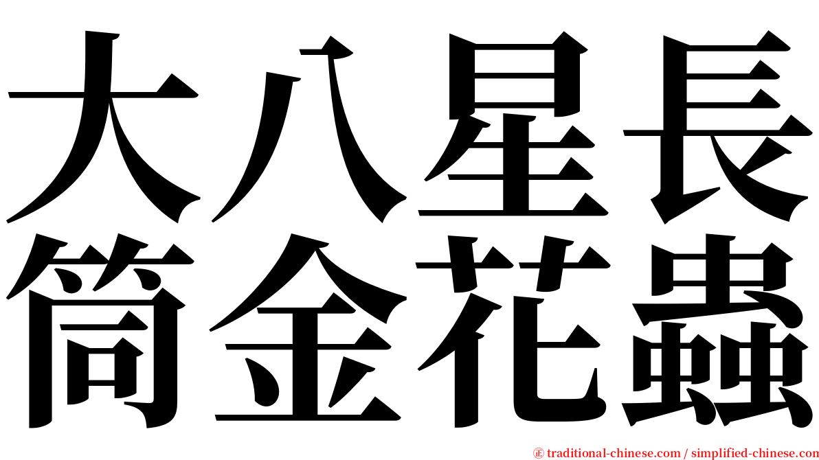 大八星長筒金花蟲 serif font