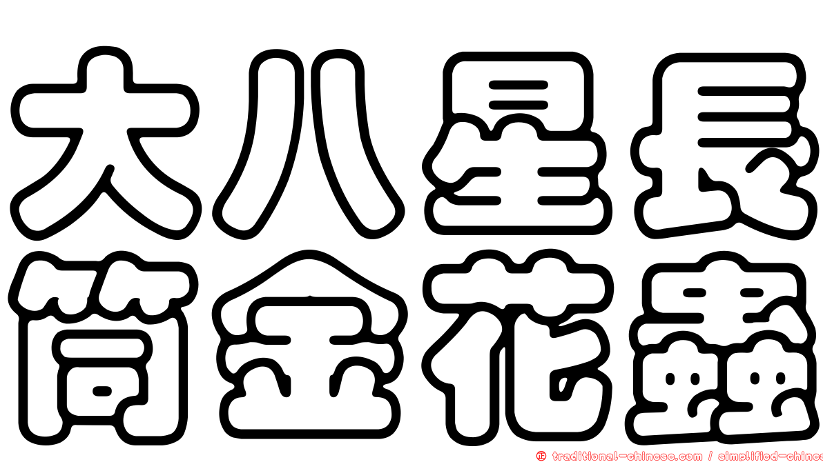 大八星長筒金花蟲