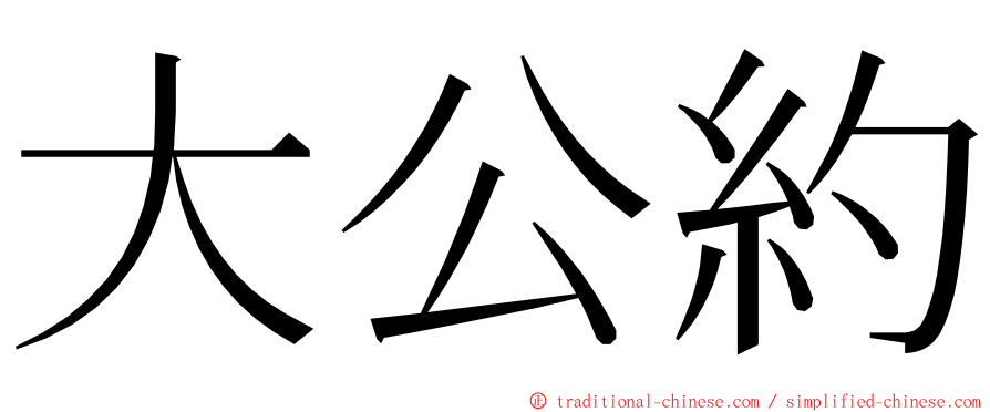 大公約 ming font