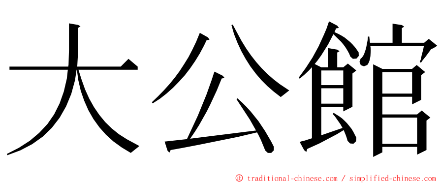 大公館 ming font