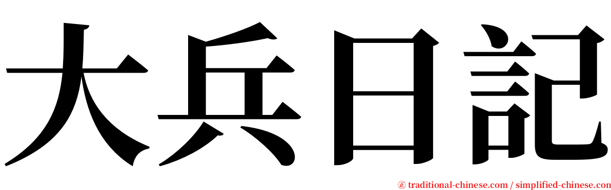 大兵日記 serif font