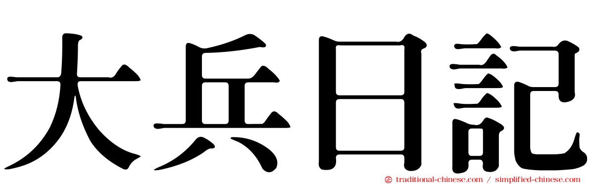 大兵日記