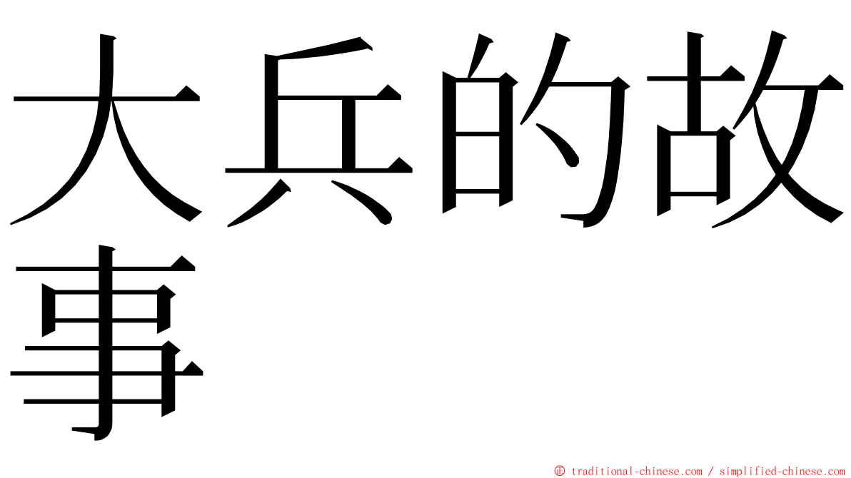 大兵的故事 ming font