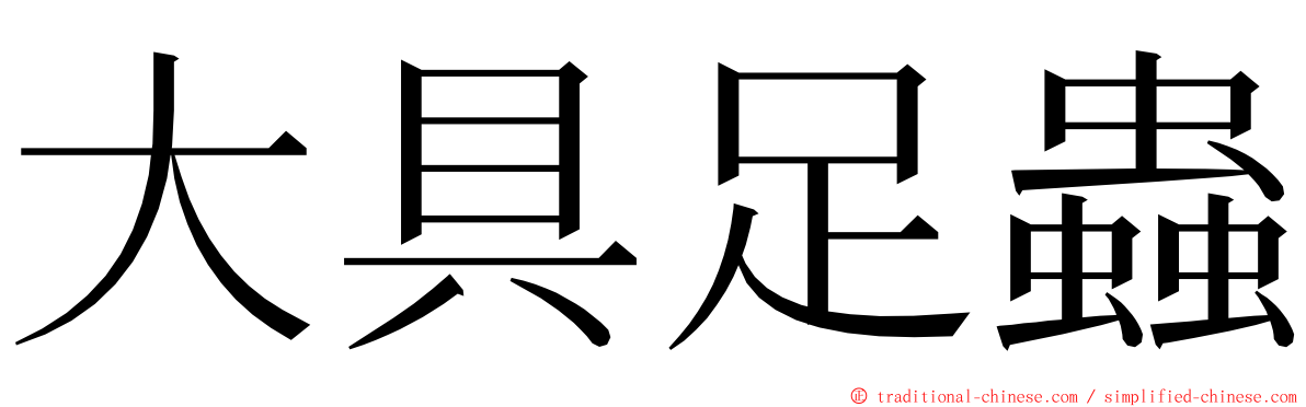 大具足蟲 ming font