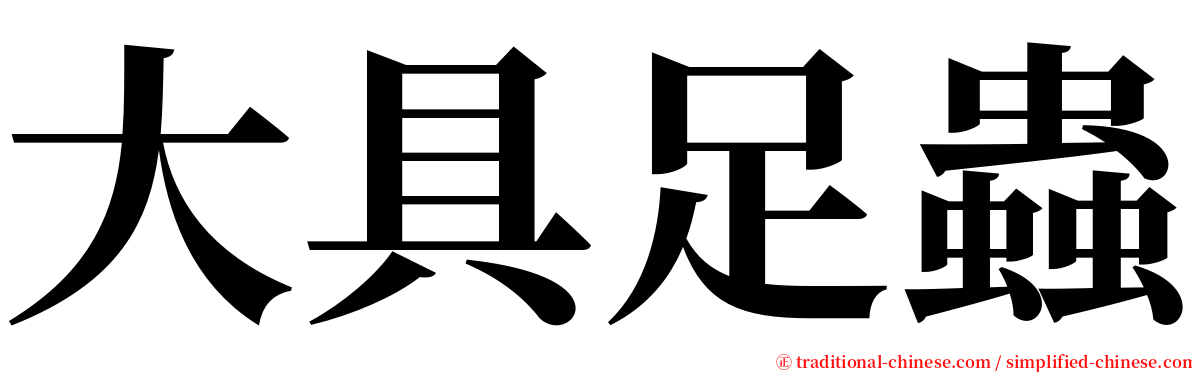 大具足蟲 serif font