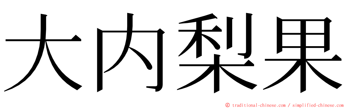 大内梨果 ming font