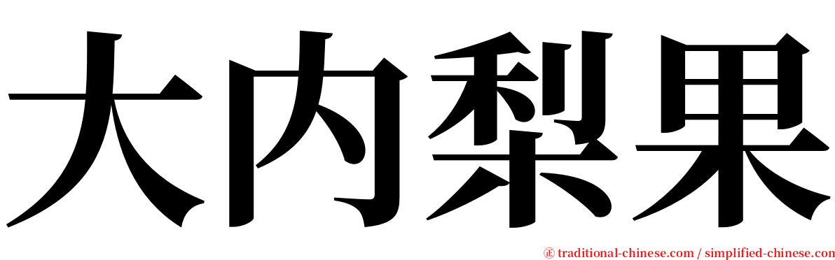 大内梨果 serif font