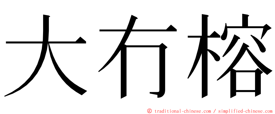 大冇榕 ming font