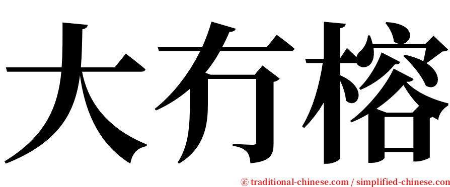 大冇榕 serif font