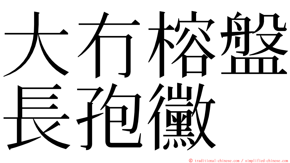 大冇榕盤長孢黴 ming font