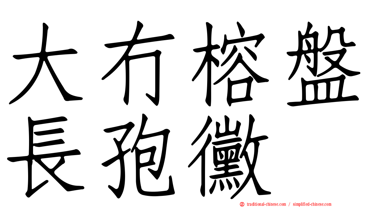 大冇榕盤長孢黴