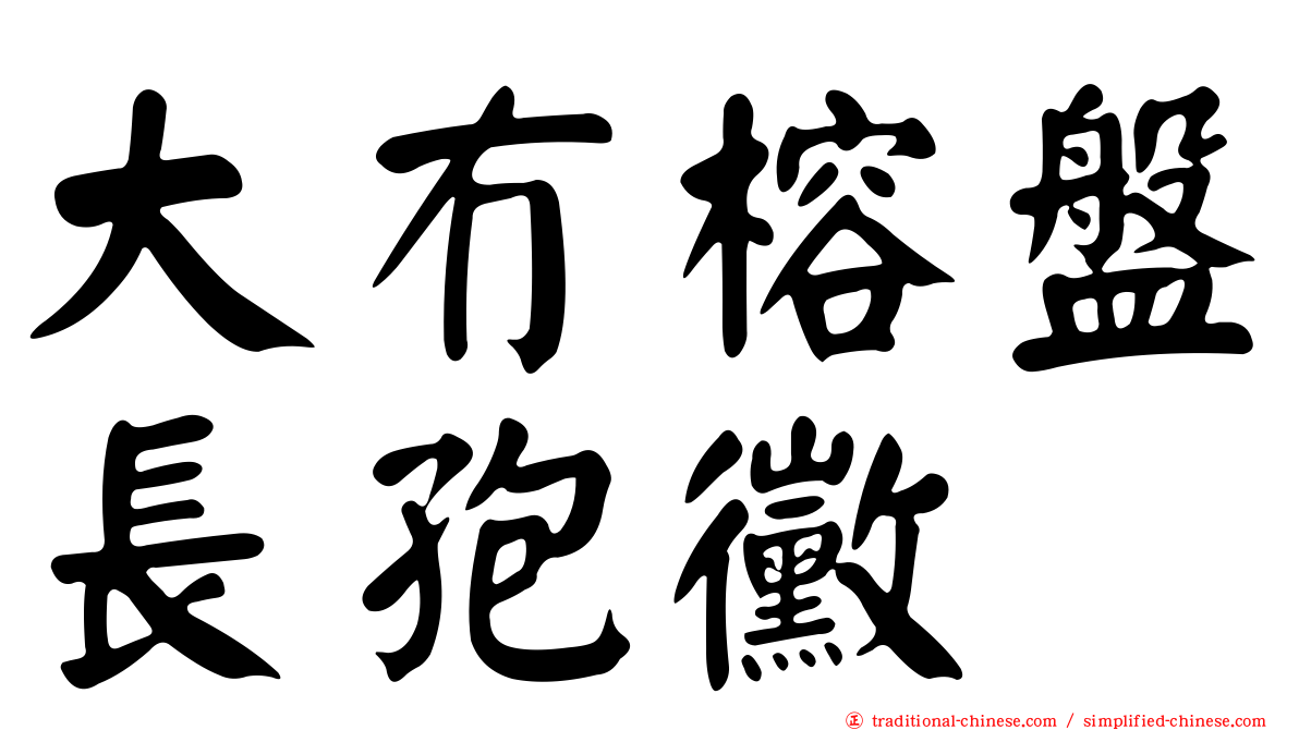 大冇榕盤長孢黴