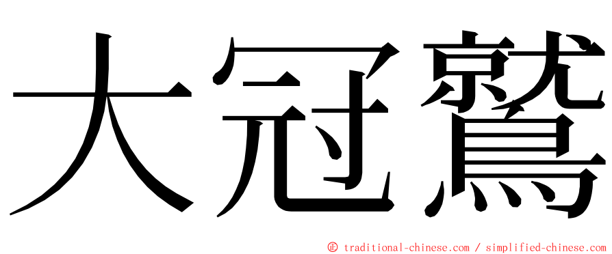 大冠鷲 ming font