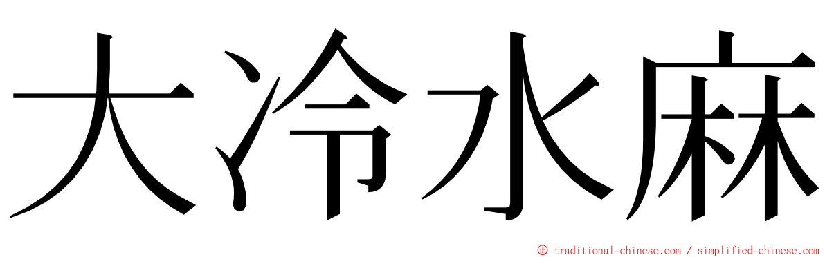 大冷水麻 ming font