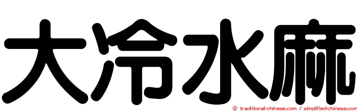 大冷水麻