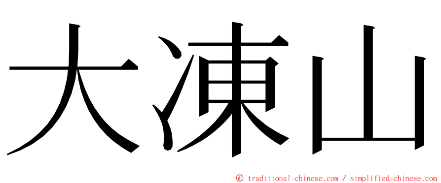 大凍山 ming font