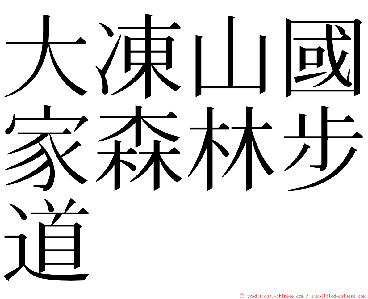 大凍山國家森林步道 ming font