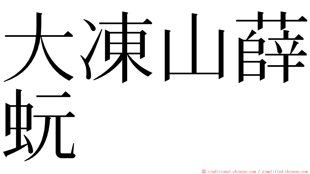 大凍山薛蚖 ming font