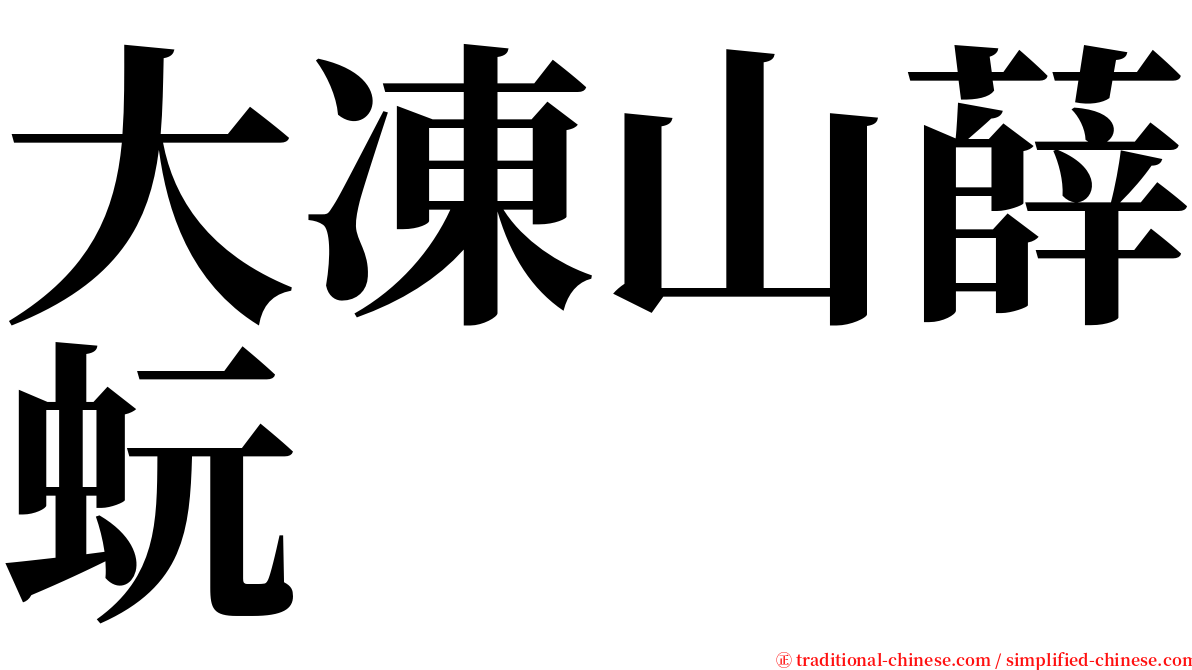 大凍山薛蚖 serif font