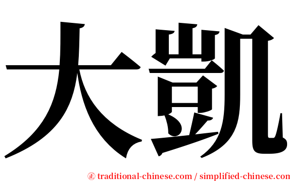 大凱 serif font