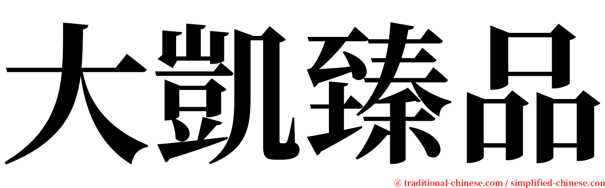 大凱臻品 serif font