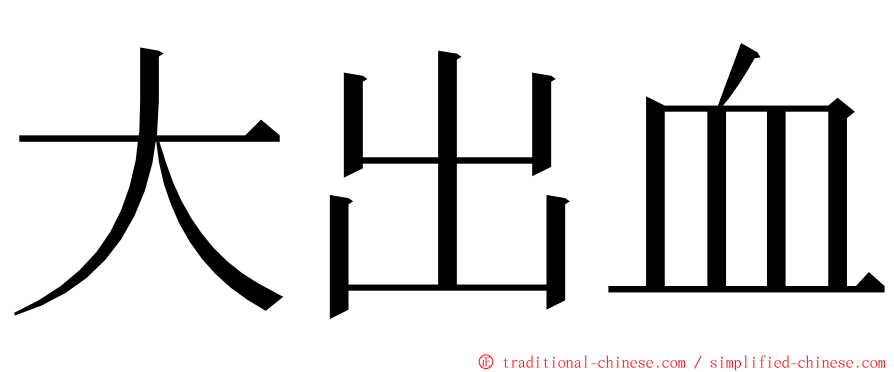 大出血 ming font