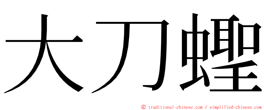 大刀蟶 ming font