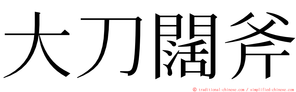 大刀闊斧 ming font