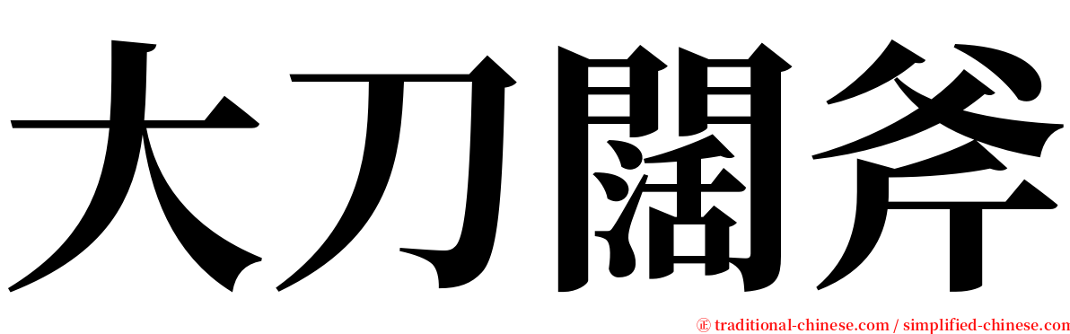 大刀闊斧 serif font