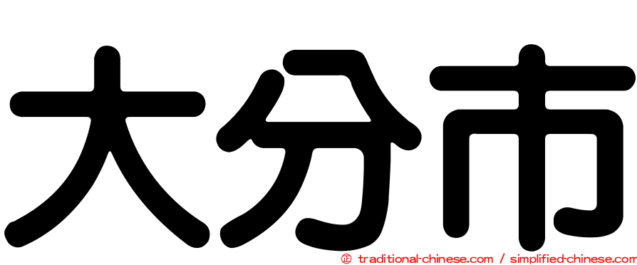 大分市