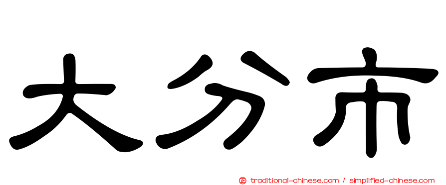 大分市