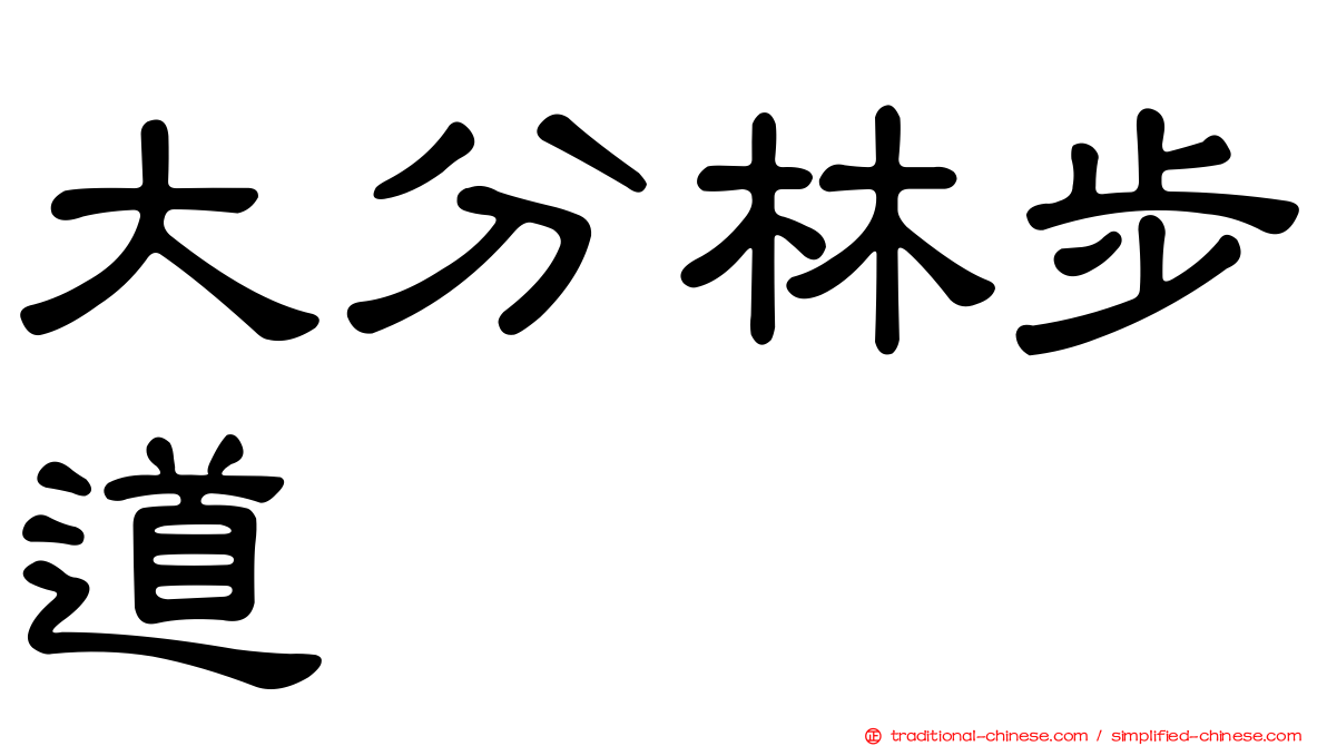 大分林步道